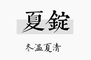 夏锭名字的寓意及含义