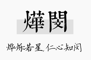 烨闵名字的寓意及含义