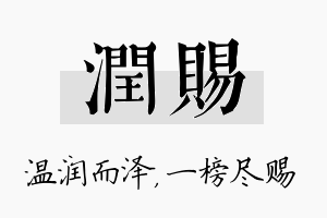 润赐名字的寓意及含义