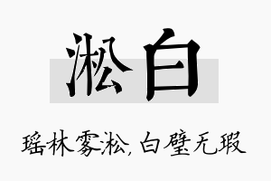 淞白名字的寓意及含义