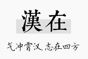 汉在名字的寓意及含义