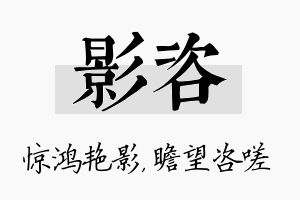 影咨名字的寓意及含义