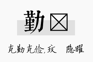 勤玟名字的寓意及含义