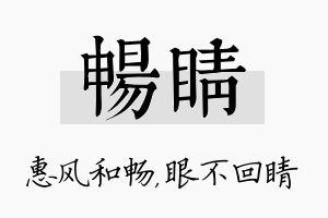 畅睛名字的寓意及含义