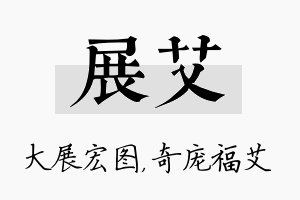 展艾名字的寓意及含义