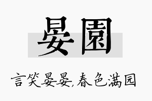 晏园名字的寓意及含义