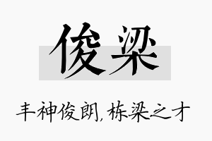 俊梁名字的寓意及含义