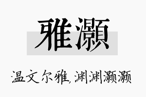 雅灏名字的寓意及含义