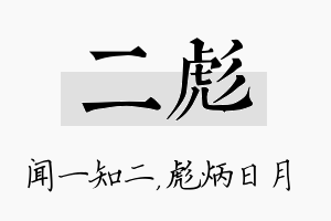 二彪名字的寓意及含义