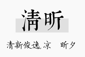 清昕名字的寓意及含义