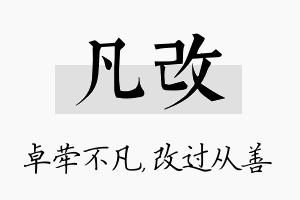 凡改名字的寓意及含义