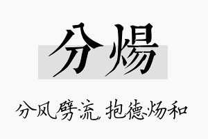 分炀名字的寓意及含义