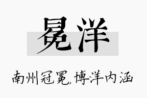 冕洋名字的寓意及含义