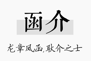 函介名字的寓意及含义