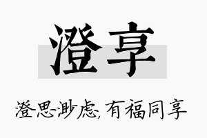 澄享名字的寓意及含义