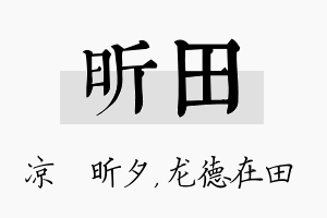 昕田名字的寓意及含义