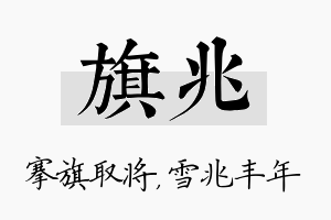 旗兆名字的寓意及含义