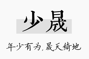 少晟名字的寓意及含义