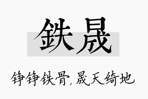 铁晟名字的寓意及含义