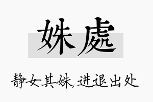 姝处名字的寓意及含义