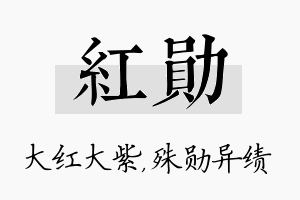 红勋名字的寓意及含义