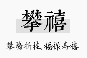 攀禧名字的寓意及含义