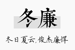 冬廉名字的寓意及含义