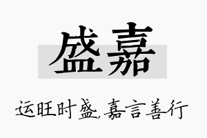 盛嘉名字的寓意及含义