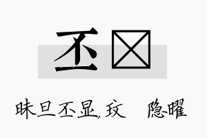 丕玟名字的寓意及含义