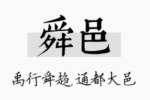 舜邑名字的寓意及含义