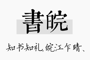 书皖名字的寓意及含义