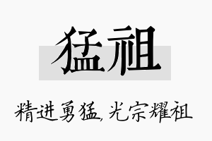 猛祖名字的寓意及含义