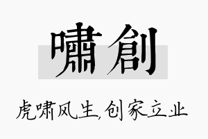 啸创名字的寓意及含义