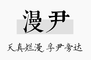 漫尹名字的寓意及含义