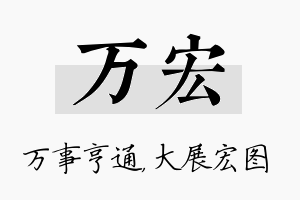 万宏名字的寓意及含义