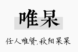 唯杲名字的寓意及含义