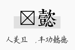 偲懿名字的寓意及含义