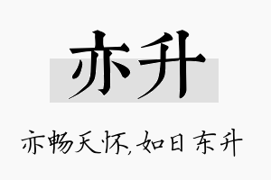 亦升名字的寓意及含义