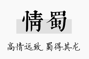 情蜀名字的寓意及含义