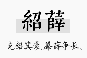 绍薛名字的寓意及含义