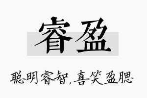 睿盈名字的寓意及含义