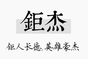 钜杰名字的寓意及含义