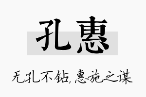 孔惠名字的寓意及含义