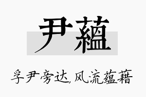 尹蕴名字的寓意及含义