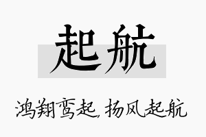 起航名字的寓意及含义