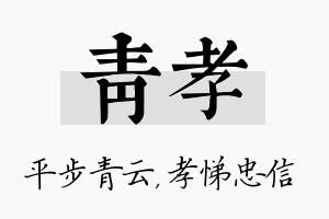 青孝名字的寓意及含义