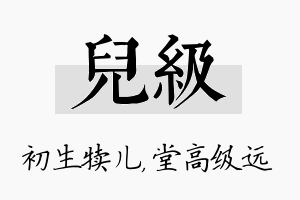 儿级名字的寓意及含义