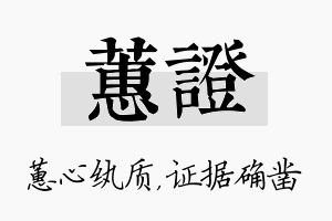 蕙证名字的寓意及含义