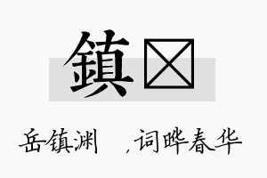 镇晔名字的寓意及含义