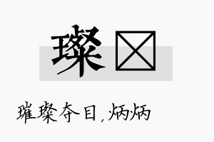 璨烺名字的寓意及含义